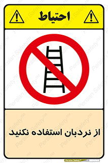 Ladder , don’t , چهارپایه , بالا نروید , ممنوع , 