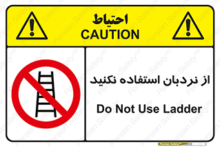 Ladder , don’t , چهارپایه , بالا نروید , ممنوع , 