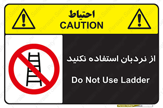 Ladder , don’t , چهارپایه , بالا نروید , ممنوع , 