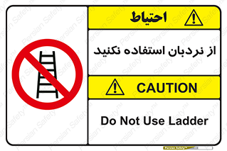 Ladder , don’t , چهارپایه , بالا نروید , ممنوع , 