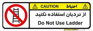 Ladder , don’t , چهارپایه , بالا نروید , ممنوع , 