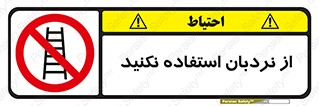 Ladder , don’t , چهارپایه , بالا نروید , ممنوع , 