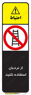 Ladder , don’t , چهارپایه , بالا نروید , ممنوع , 