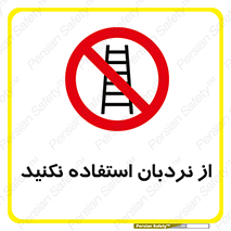 Ladder , don’t , چهارپایه , بالا نروید , ممنوع , 