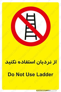 Ladder , don’t , چهارپایه , بالا نروید , ممنوع , 