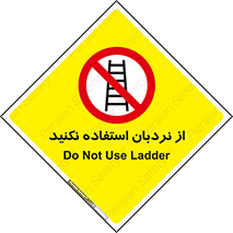 Ladder , don’t , چهارپایه , بالا نروید , ممنوع , 
