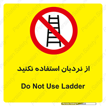 Ladder , don’t , چهارپایه , بالا نروید , ممنوع , 