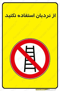 Ladder , don’t , چهارپایه , بالا نروید , ممنوع , 