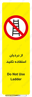 Ladder , don’t , چهارپایه , بالا نروید , ممنوع , 
