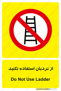 Ladder , don’t , چهارپایه , بالا نروید , ممنوع , 