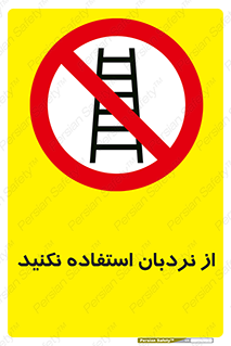 Ladder , don’t , چهارپایه , بالا نروید , ممنوع , 