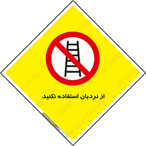 Ladder , don’t , چهارپایه , بالا نروید , ممنوع , 