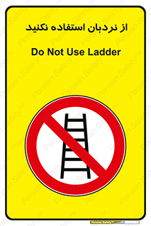 Ladder , don’t , چهارپایه , بالا نروید , ممنوع , 