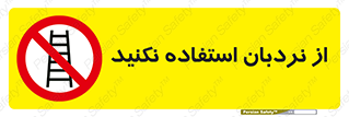 Ladder , don’t , چهارپایه , بالا نروید , ممنوع , 