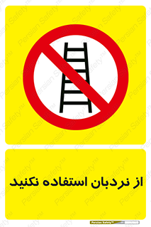 Ladder , don’t , چهارپایه , بالا نروید , ممنوع , 