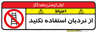 Ladder , don’t , چهارپایه , بالا نروید , ممنوع , 