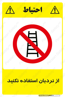 Ladder , don’t , چهارپایه , بالا نروید , ممنوع , 