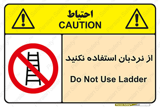 Ladder , don’t , چهارپایه , بالا نروید , ممنوع , 