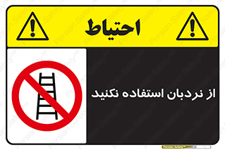 Ladder , don’t , چهارپایه , بالا نروید , ممنوع , 