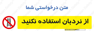 Ladder , don’t , چهارپایه , بالا نروید , ممنوع , 