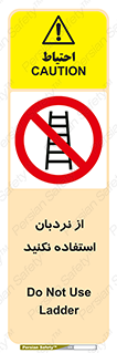 Ladder , don’t , چهارپایه , بالا نروید , ممنوع , 