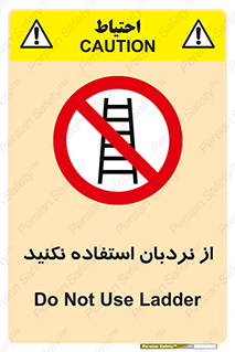 Ladder , don’t , چهارپایه , بالا نروید , ممنوع , 