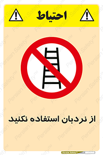 Ladder , don’t , چهارپایه , بالا نروید , ممنوع , 