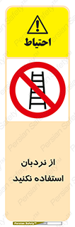 Ladder , don’t , چهارپایه , بالا نروید , ممنوع , 