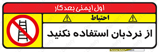 Ladder , don’t , چهارپایه , بالا نروید , ممنوع , 