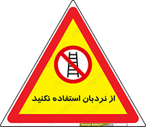 Ladder , don’t , چهارپایه , بالا نروید , ممنوع , 