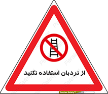 Ladder , don’t , چهارپایه , بالا نروید , ممنوع , 