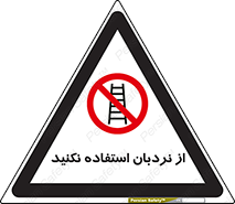 Ladder , don’t , چهارپایه , بالا نروید , ممنوع , 