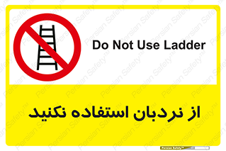 Ladder , don’t , چهارپایه , بالا نروید , ممنوع , 