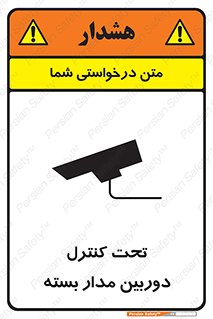 تابلوی ایمنی تحت کنترل دوربین مدار بسته – طرح 10440