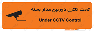 تابلوی ایمنی تحت کنترل دوربین مدار بسته – طرح 10440