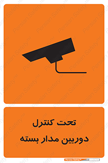 camera , ضبط , تصویر , فیلم , cctv , زیر نظر , 