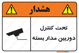 تابلوی ایمنی تحت کنترل دوربین مدار بسته – طرح 10440