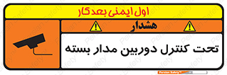 تابلوی ایمنی تحت کنترل دوربین مدار بسته – طرح 10440
