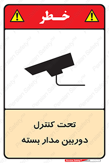 تابلوی ایمنی تحت کنترل دوربین مدار بسته – طرح 10440