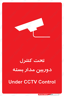 Safety sign: Under CCTV Control – design 10440