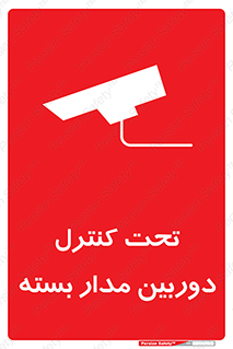 camera , ضبط , تصویر , فیلم , cctv , زیر نظر , 