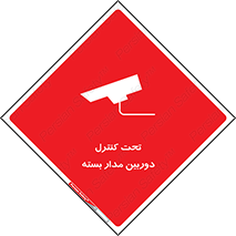 camera , ضبط , تصویر , فیلم , cctv , زیر نظر , 