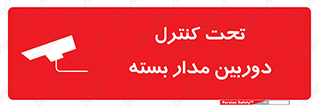 camera , ضبط , تصویر , فیلم , cctv , زیر نظر , 