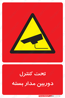 camera , ضبط , تصویر , فیلم , cctv , زیر نظر , 