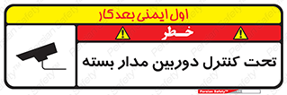 تابلوی ایمنی تحت کنترل دوربین مدار بسته – طرح 10440