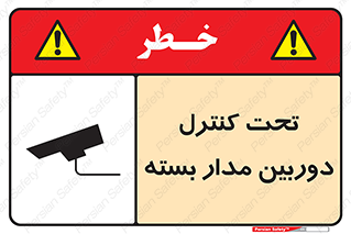 Safety sign: Under CCTV Control – design 10440