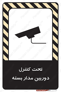 تابلوی ایمنی تحت کنترل دوربین مدار بسته – طرح 10440