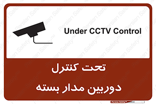 تابلوی ایمنی تحت کنترل دوربین مدار بسته – طرح 10440