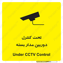 تابلوی ایمنی تحت کنترل دوربین مدار بسته – طرح 10440