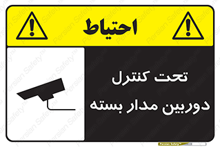 تابلوی ایمنی تحت کنترل دوربین مدار بسته – طرح 10440